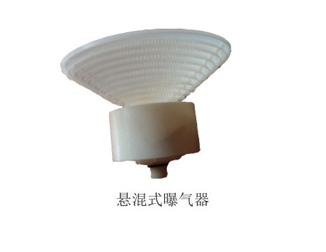 旋混式曝气器